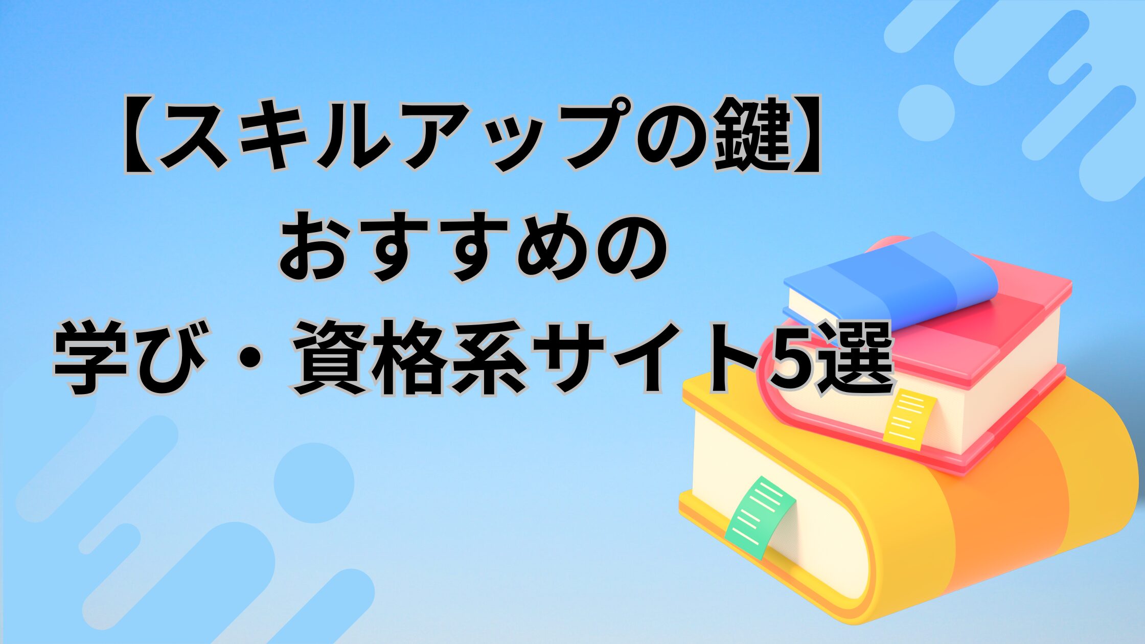 未来を切り開く！スキルアップに役立つ学び・資格サイト5選 - はなこのつぶやき